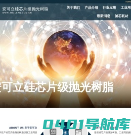 东莞昆三实业有限公司|安可立企业社|硅芯片级拋光树脂