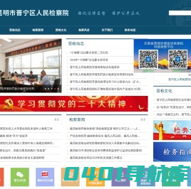 昆明市晋宁区人民检察院