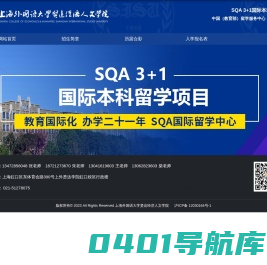 国际本科_3+1留学_本硕连读_上海外国语大学贤达经济人文学院SQA-AD留学
