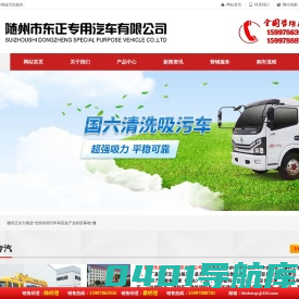 随州市东正专用汽车有限公司【官方网】