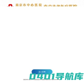 南京市中心医院
