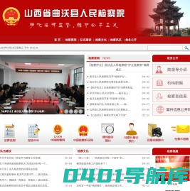 山西省曲沃县人民检察院
