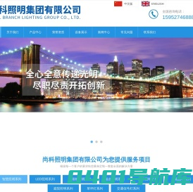 尚科照明集团有限公司