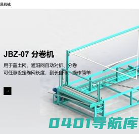 遮阳网机-防尘网机-盖土网机-常州驰恩机械制造有限公司