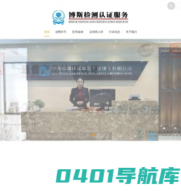 博斯检测认证服务（深圳）有限公司-博斯检测认证服务（深圳）有限公司