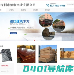 深圳建筑模板厂家-深圳市佰润木业有限公司主营清水模板,覆膜板,进口木方