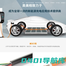 新能源充电应用技术提供商 – OMG奥美格