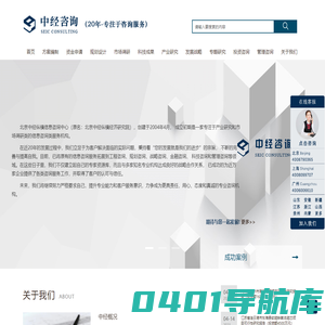 中经咨询-20年的专注-为您提供专业的决策依据和方案-中经纵横