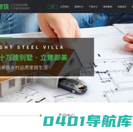轻钢别墅|重钢别墅|装配式建筑|轻钢结构设计|重钢结构设计|尚林居轻钢别墅重钢别墅建筑专家