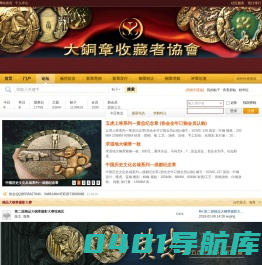 大铜章收藏者协会-剖析铜章投资收藏市场行情与价值・打造专业的章牌艺术收藏爱好者俱乐部