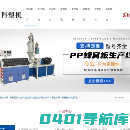 塑料管材生产线-塑料片材生产线-塑料板材生产线-青岛精科塑料机械有限公司