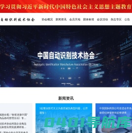 中国自动识别技术协会