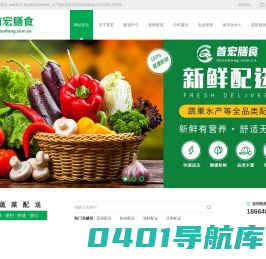 蔬菜配送_食材配送_农产品配送[东莞首宏蔬菜配送]广州首宏膳食管理有限公司