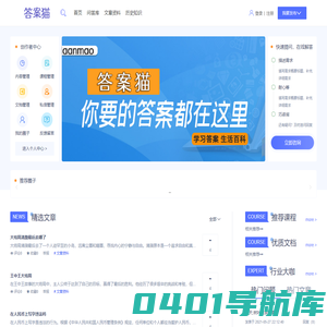 答案猫 - 在线搜题,学习,找答案网