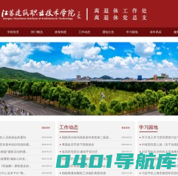 离退休党总支-江苏建筑职业技术学院