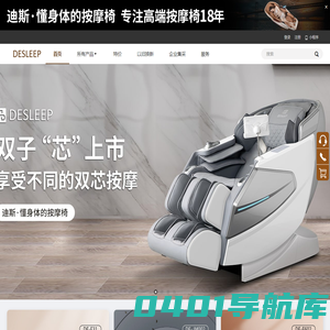 Desleep迪斯中国官方网站-迪斯按摩椅官方商城