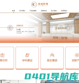 温度影像-墅联影像|共享诊所|医生集团|影像中心