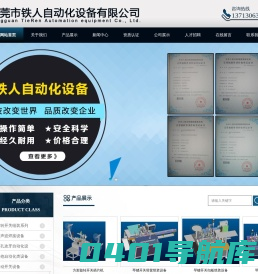 东莞市铁人自动化设备有限公司