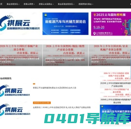 祺展云_专业展会排期资讯网站