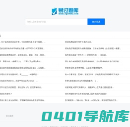 易过题库-题库最全的搜题网站
