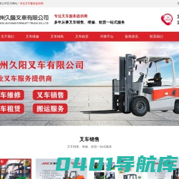 苏州叉车维修,苏州叉车租赁,苏州叉车配件批发,苏州久阳叉车有限公司