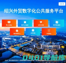 绍兴数字外贸服务平台 - 绍兴外贸数字化公共服务平台 - 绍兴数字外贸平台