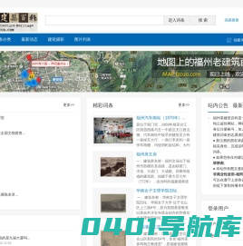 福州老建筑百科 - 回溯千载历史，重建福州记忆 福州_老建筑_仓山_三坊七巷_双杭_西洋建筑_历史建筑_遗产_福州厝_林轶南 - Powered by HDWiki!