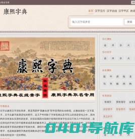 康熙字典在线查字｜康熙字典查字｜康熙字典在线查询 - 康熙字典·取名专用