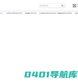 车载EMC测试｜环境可靠性测试｜E-mark认证｜CE认证｜汽车内外饰材料测试｜失效分析｜RoHS｜REACH｜EDTI依顿检测官网