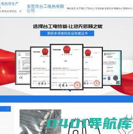 东莞市台工电热有限公司-发热管-不锈钢电|单头加热管生产厂家-东莞市台工电热有限公司