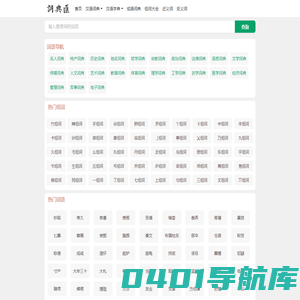 在线汉语词典_现代汉语词典在线查询_词典汇