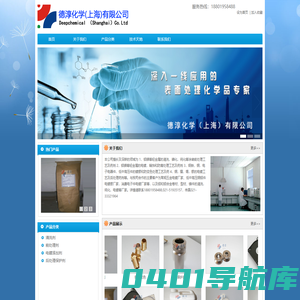 德淳化学(上海)有限公司-轻金属清洗剂/电镀添加剂/前处理剂/后处理保护剂