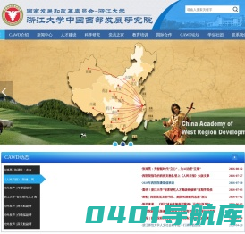 浙江大学中国西部发展研究院