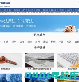 法律知识_法学课堂、各省市律师在线法律咨询_长三角律师网www.csj64.com