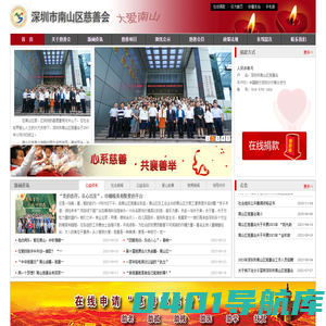 深圳市南山区慈善会
