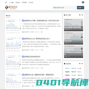 寰宇金在线 - 免费在线贵金属期货知识学习课程