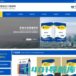 灌浆料厂家-C40C60灌浆料-压浆料-高强无收缩灌浆料-中固优达灌浆料厂家