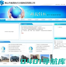佛山冷库出租、广东冷库出租、冷库出租－佛山市南海和兴冷链物流有限公司