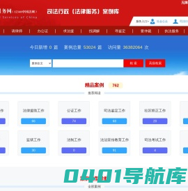 司法行政（法律服务）案例库