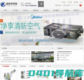 江苏福客来家居设备集成有限公司-昆山美的空调、昆山美的经销商、昆山智能家居、昆山美的代理商、昆山空调安装、昆山空调工程