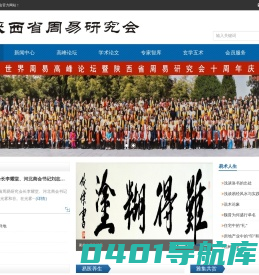 陕西省周易研究会-世界周易高峰论坛