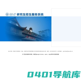 重庆大学研究生招生服务系统