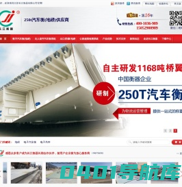 地磅,汽车衡,数字汽车衡,电子吊秤,无人值守汽车衡,长江衡器热线：400-1036-989