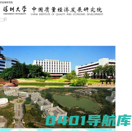 深圳大学中国质量经济发展研究院