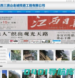 江西三清山金诚栈道工程有限公司