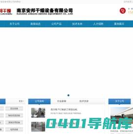 南京安邦干燥设备有限公司 - 首页