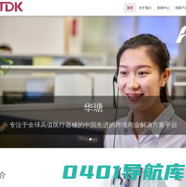 华瑭 – 致力于服务全球医疗器械品牌，提升全球创新医疗器械的中国可及性 - 华瑭