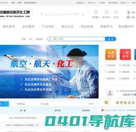 中国航空航天化工网-航空航天化工领域B2B电子商务服务平台