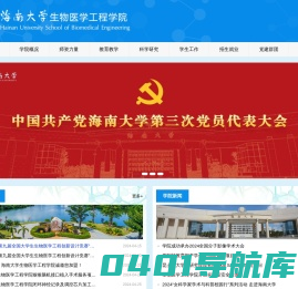 海南大学生物医学工程学院