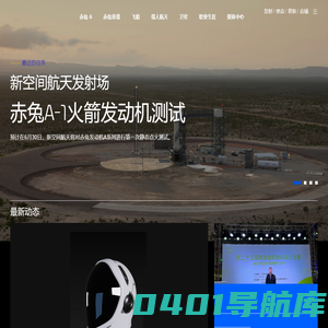 新空间航天 NEWSPACE_设计、制造、运营先进的火箭及航天器,彻底改变太空技术,使人们能够尽早地生存在其它星球上！
